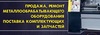 Продаётся Станки, прессы, гильотины, ножницы, листогибы, вальцы, молоты,трубогибы. Испыт. прессы