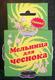 купить Мельница для чеснока Продаётся Мельница для чеснока